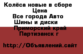 Колёса новые в сборе 255/45 R18 › Цена ­ 62 000 - Все города Авто » Шины и диски   . Приморский край,Партизанск г.